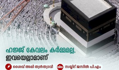ഹജ്ജ് കേവലം കര്‍മ്മമല്ല, ഇവയെല്ലാമാണ്
