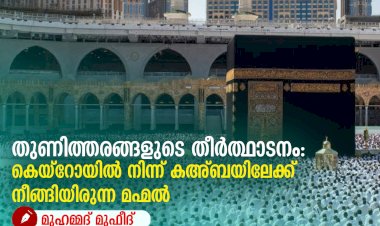 തുണിത്തരങ്ങളുടെ തീർത്ഥാടനം: കെയ്റോയിൽ നിന്ന് കഅ്ബയിലേക്ക് നീങ്ങിയിരുന്ന മഹ്മൽ