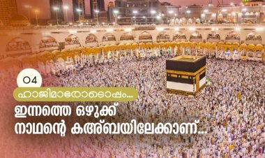 ഇന്നത്തെ ഒഴുക്ക് നാഥന്റെ കഅ്ബയിലേക്കാണ്...