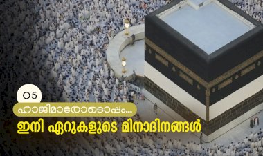 ഇനി ഏറുകളുടെ മിനാദിനങ്ങള്‍