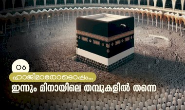 ഇന്നും മിനായിലെ തമ്പുകളില്‍ തന്നെ
