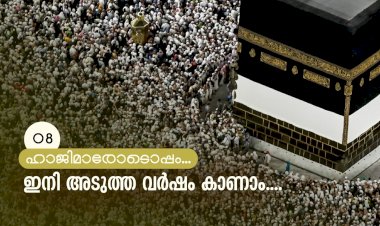 ഇനി അടുത്ത വര്‍ഷം കാണാം....