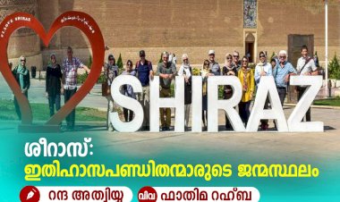 ശീറാസ്: ഇതിഹാസപണ്ഡിതന്മാരുടെ ജന്മസ്ഥലം