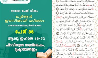 അധ്യായം 3. സൂറ ആലു ഇംറാന്‍ (Ayath 46-52) പിറവിയുടെ സുവിശേഷം, ദൃഷ്ടാന്തങ്ങളും