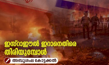 ഇസ്റാഈല്‍ ഇറാനെതിരെ തിരിയുമ്പോള്‍