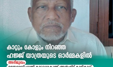 കാറ്റും കോളും നിറഞ്ഞ ഹജ്ജ് യാത്രയുടെ ഓര്‍മ്മകളില്‍