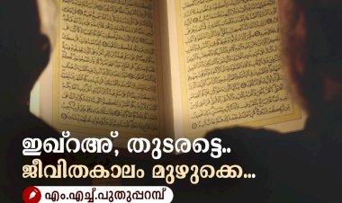 ഇഖ്റഅ്, തുടരട്ടെ.. ജീവിതകാലം മുഴുക്കെ...