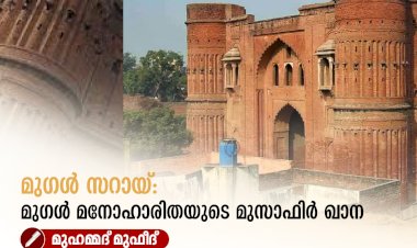 മുഗൾ സറായ്: മുഗള്‍ മനോഹാരിതയുടെ മുസാഫിർ ഖാന