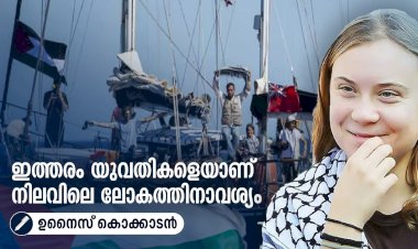 ഇത്തരം യുവതികളെയാണ് നിലവിലെ ലോകത്തിനാവശ്യം
