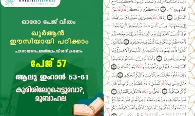 സൂറ ആലു ഇംറാന്‍- Page 57 (Ayath 53-61) കുരിശിലേറ്റപ്പെട്ടുവോ?, മുബാഹല