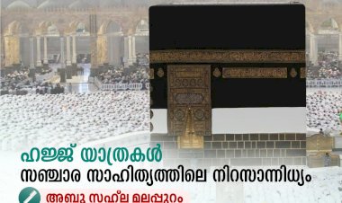 ഹജ്ജ് യാത്രകള്‍ സഞ്ചാര സാഹിത്യത്തിലെ നിറസാന്നിധ്യം