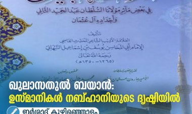 ഖുലാസതുൽ ബയാൻ: ഉസ്മാനികള്‍ നബ്ഹാനിയുടെ ദൃഷ്ടിയില്‍