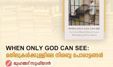 When Only God Can See : മതിലുകൾക്കുള്ളിലെ നിശബ്ദ പോരാട്ടങ്ങള്‍