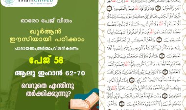 അധ്യായം 3. സൂറ ആലു ഇംറാന്‍ (Ayath 62-70) വെറുതെ എന്തിനു തർക്കിക്കുന്നു?