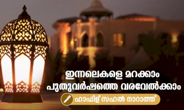 ഇന്നലെകളെ മറക്കാം പുതുവര്‍ഷത്തെ വരവേല്‍ക്കാം