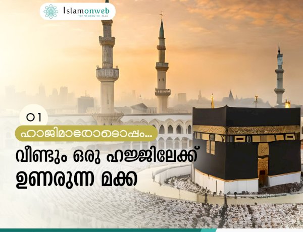 വീണ്ടും ഒരു ഹജ്ജിലേക്ക് ഉണരുന്ന മക്ക