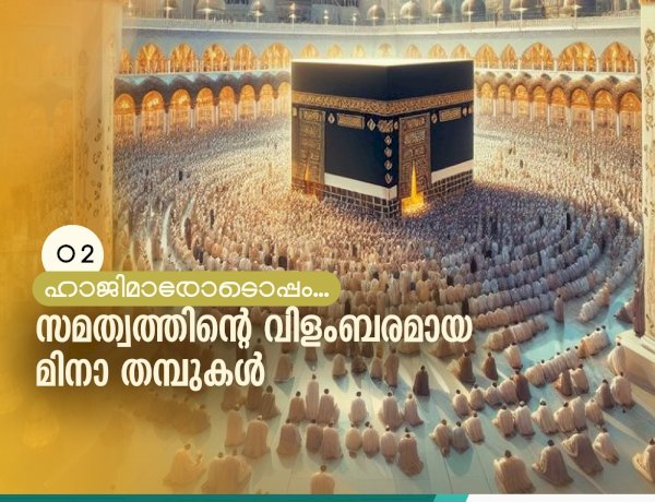 സമത്വത്തിന്റെ വിളംബരമായ മിനാ തമ്പുകള്‍