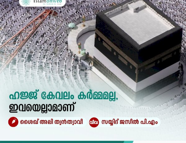 ഹജ്ജ് കേവലം കര്‍മ്മമല്ല, ഇവയെല്ലാമാണ്