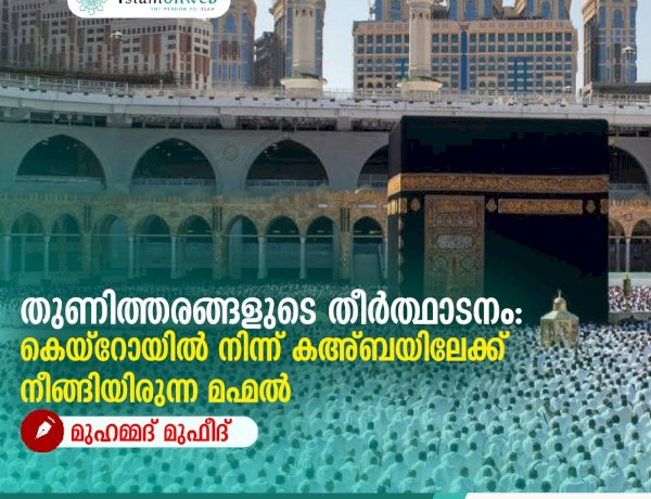 തുണിത്തരങ്ങളുടെ തീർത്ഥാടനം: കെയ്റോയിൽ നിന്ന് കഅ്ബയിലേക്ക് നീങ്ങിയിരുന്ന മഹ്മൽ
