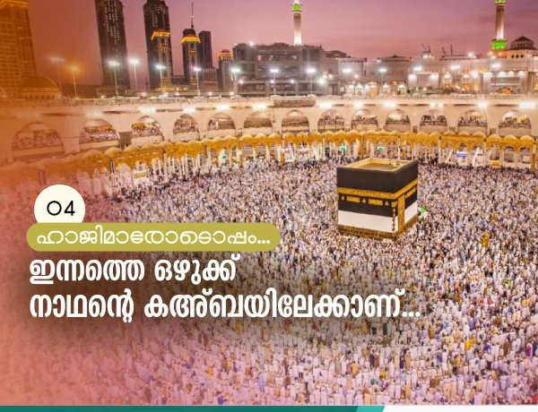 ഇന്നത്തെ ഒഴുക്ക് നാഥന്റെ കഅ്ബയിലേക്കാണ്...