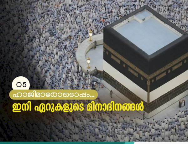 ഇനി ഏറുകളുടെ മിനാദിനങ്ങള്‍