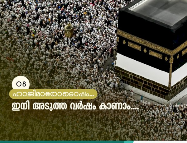 ഇനി അടുത്ത വര്‍ഷം കാണാം....