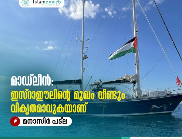 മാഡ്‍ലീന്‍: ഇസ്റാഈലിന്റെ മുഖം വീണ്ടും വികൃതമാവുകയാണ്