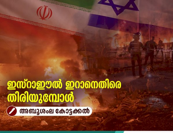 ഇസ്റാഈല്‍ ഇറാനെതിരെ തിരിയുമ്പോള്‍