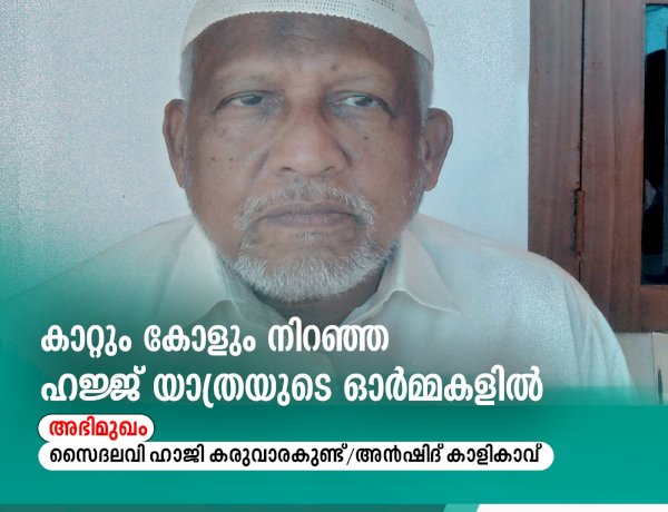 കാറ്റും കോളും നിറഞ്ഞ ഹജ്ജ് യാത്രയുടെ ഓര്‍മ്മകളില്‍