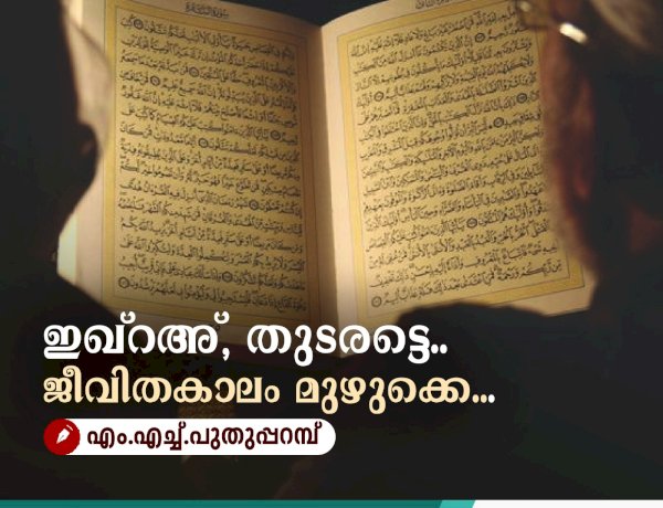 ഇഖ്റഅ്, തുടരട്ടെ.. ജീവിതകാലം മുഴുക്കെ...