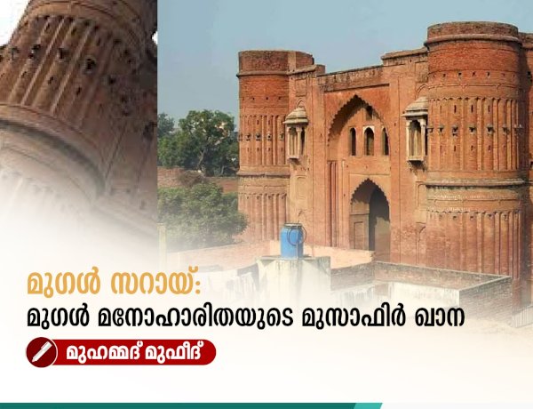 മുഗൾ സറായ്: മുഗള്‍ മനോഹാരിതയുടെ മുസാഫിർ ഖാന