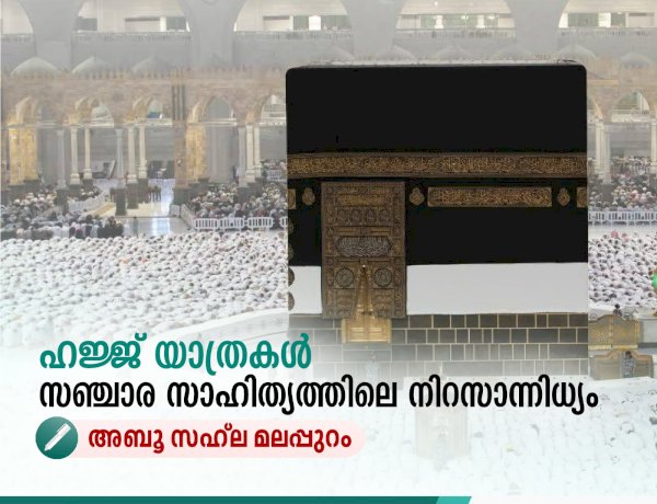 ഹജ്ജ് യാത്രകള്‍ സഞ്ചാര സാഹിത്യത്തിലെ നിറസാന്നിധ്യം