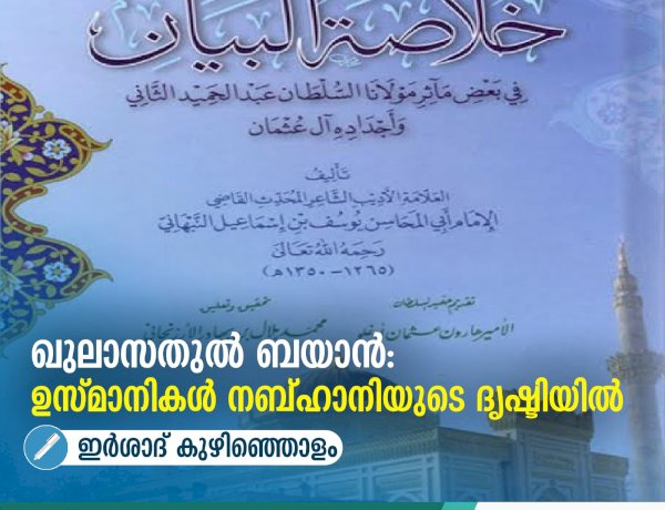 ഖുലാസതുൽ ബയാൻ: ഉസ്മാനികള്‍ നബ്ഹാനിയുടെ ദൃഷ്ടിയില്‍