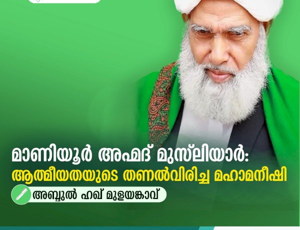 മാണിയൂര്‍ അഹ്മദ് മുസ്‍ലിയാര്‍: ആത്മീയതയുടെ തണല്‍വിരിച്ച മഹാമനീഷി