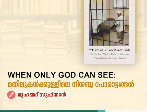 When Only God Can See : മതിലുകൾക്കുള്ളിലെ നിശബ്ദ പോരാട്ടങ്ങള്‍