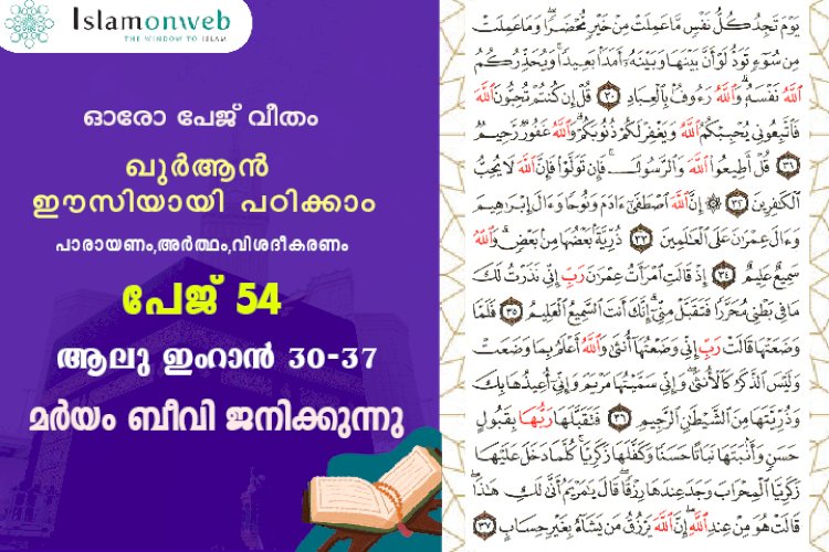 അധ്യായം 3. സൂറ ആലു ഇംറാന്‍ (Ayath 30-37) മർയം ബീവി ജനിക്കുന്നു