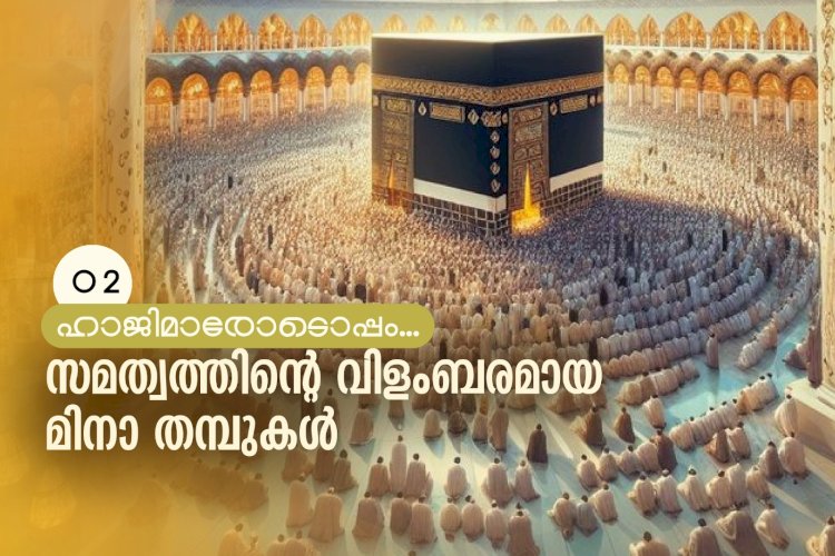 സമത്വത്തിന്റെ വിളംബരമായ മിനാ തമ്പുകള്‍