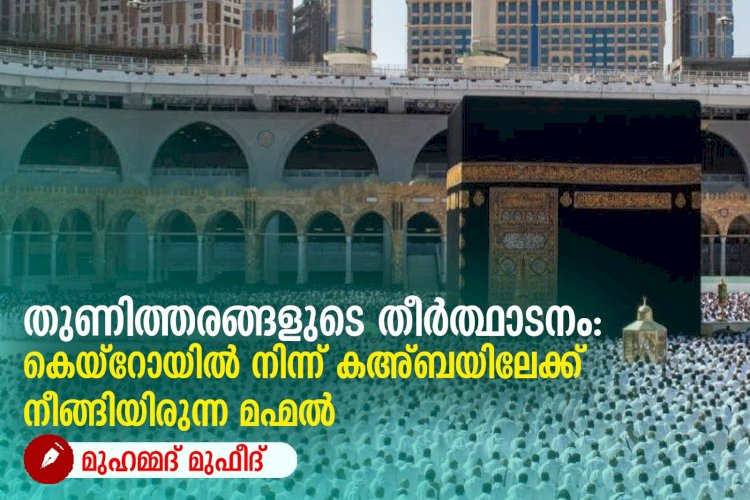 തുണിത്തരങ്ങളുടെ തീർത്ഥാടനം: കെയ്റോയിൽ നിന്ന് കഅ്ബയിലേക്ക് നീങ്ങിയിരുന്ന മഹ്മൽ
