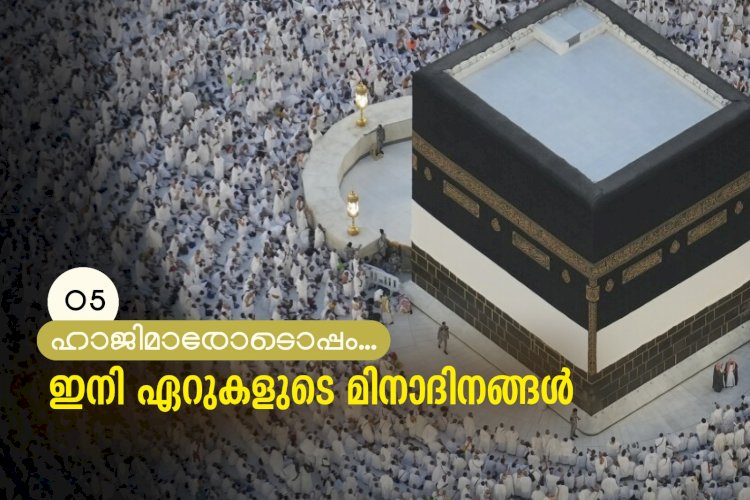 ഇനി ഏറുകളുടെ മിനാദിനങ്ങള്‍