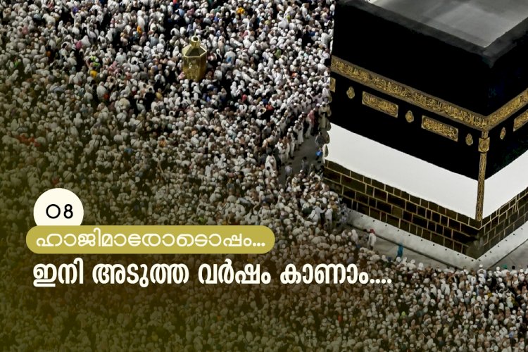 ഇനി അടുത്ത വര്‍ഷം കാണാം....