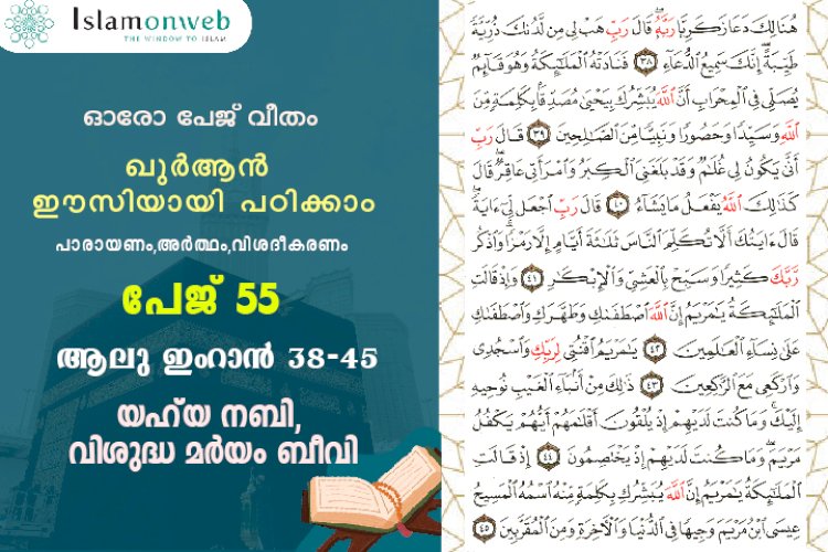 അധ്യായം 3. സൂറ ആലു ഇംറാന്‍ (Ayath 38-45) യഹ്‌യ നബി, വിശുദ്ധ മർയം ബീവി
