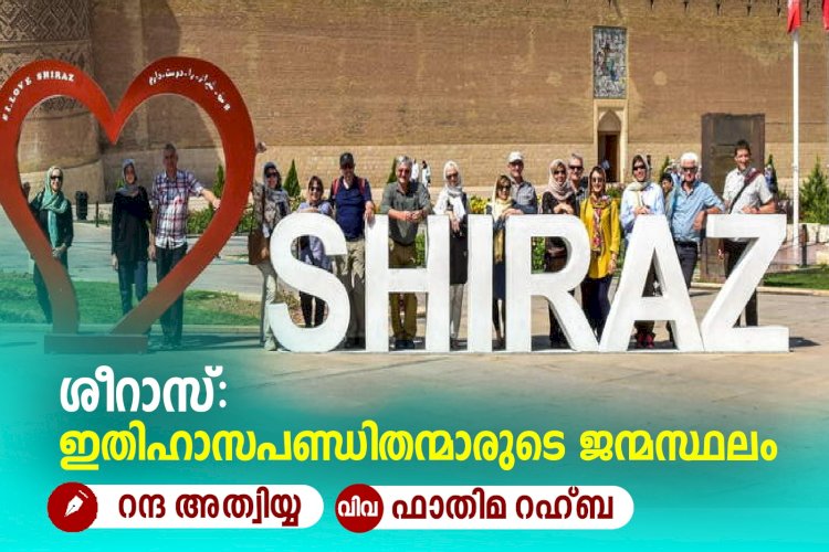 ശീറാസ്: ഇതിഹാസപണ്ഡിതന്മാരുടെ ജന്മസ്ഥലം