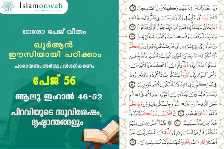 അധ്യായം 3. സൂറ ആലു ഇംറാന്‍ (Ayath 46-52) പിറവിയുടെ സുവിശേഷം, ദൃഷ്ടാന്തങ്ങളും