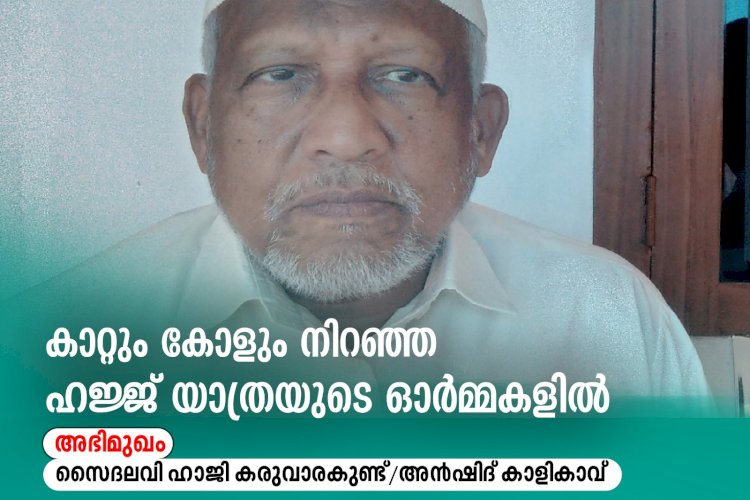 കാറ്റും കോളും നിറഞ്ഞ ഹജ്ജ് യാത്രയുടെ ഓര്‍മ്മകളില്‍