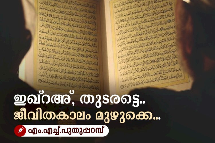 ഇഖ്റഅ്, തുടരട്ടെ.. ജീവിതകാലം മുഴുക്കെ...