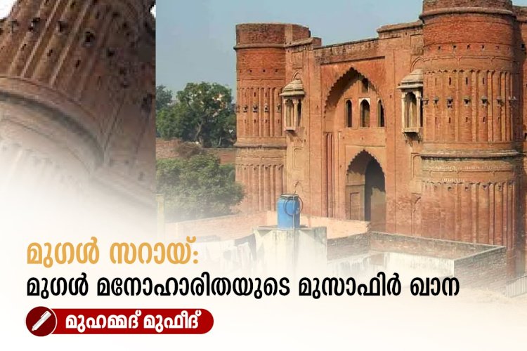 മുഗൾ സറായ്: മുഗള്‍ മനോഹാരിതയുടെ മുസാഫിർ ഖാന