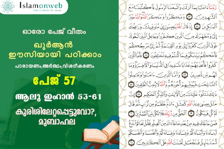 സൂറ ആലു ഇംറാന്‍- Page 57 (Ayath 53-61) കുരിശിലേറ്റപ്പെട്ടുവോ?, മുബാഹല