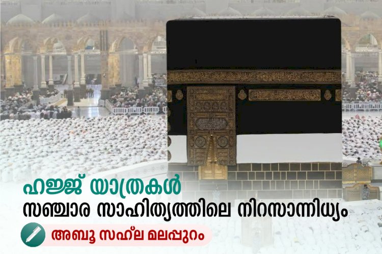 ഹജ്ജ് യാത്രകള്‍ സഞ്ചാര സാഹിത്യത്തിലെ നിറസാന്നിധ്യം