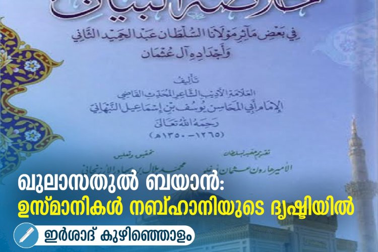 ഖുലാസതുൽ ബയാൻ: ഉസ്മാനികള്‍ നബ്ഹാനിയുടെ ദൃഷ്ടിയില്‍