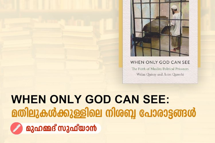 When Only God Can See : മതിലുകൾക്കുള്ളിലെ നിശബ്ദ പോരാട്ടങ്ങള്‍